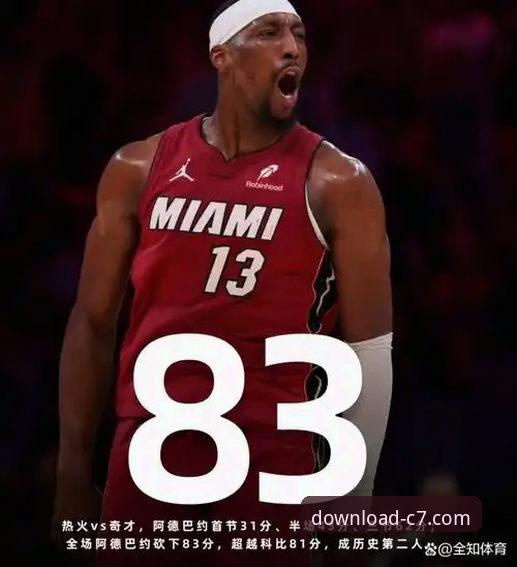 阿德巴约83分神迹深度解析：个人爆发与团队防守的极致对比