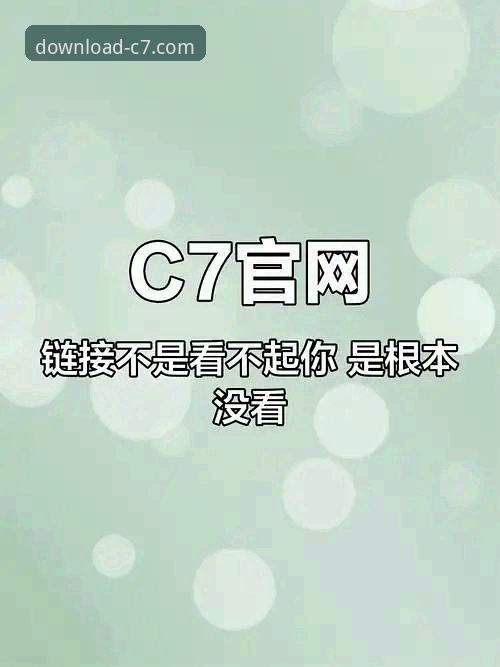 c7电子娱乐平台官方下载与使用完整指南：从获取到流畅体验
